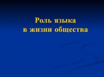 Презентация Роль языка в жизни общества