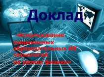 “Использование современных образовательных технологий на уроках физики”