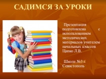 Презентация к родительскому собранию на тему Садимся за уроки