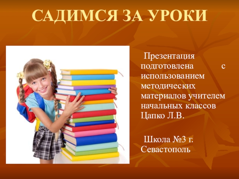 Сразу за уроки садишься. Садимся за уроки. Памятка садимся за уроки 2 класс. За уроками. Садись за уроки.