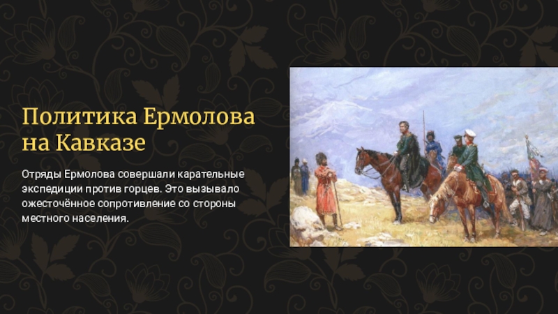 Информационно творческие проекты по истории 9 класс арсентьев кавказская война