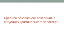 Презентация по ОБЖ  Безопасное поведение в криминальных ситуациях