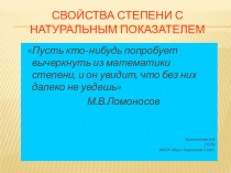 Презентация к уроку -обобщение в 7 классе по теме свойства степени с натуральным показателем