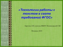 Технологии работы с текстом в свете требований ФГОС