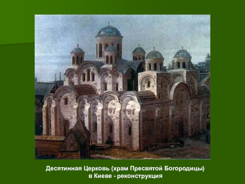 Начало строительства десятинной церкви. Собор Пресвятой Богородицы Десятинная Церковь. Десятинная Церковь древней Руси. Храм Успения Богородицы Десятинная Церковь. Храм Успения Богородицы в Киеве Десятинная Церковь.