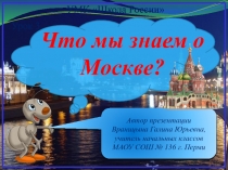 Презентация по окружающему миру на тему Что мы знаем о Москве 1 класс Школа России