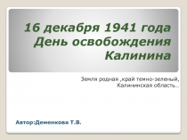 Презентация 16 декабря 1941