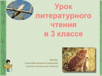 Презентация к уроку литературного чтения