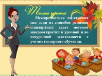 Презентация мастер-класса Межпредметная интеграция как один из способов решения стандартных задач методом микрооткрытий.