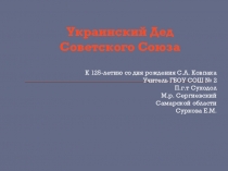 Презентаниия для классных руководителей на темуУкраинский Дед Советского Союза Сидор Ковпак