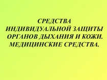 Презентация по ОБЖ на тему Защита населения