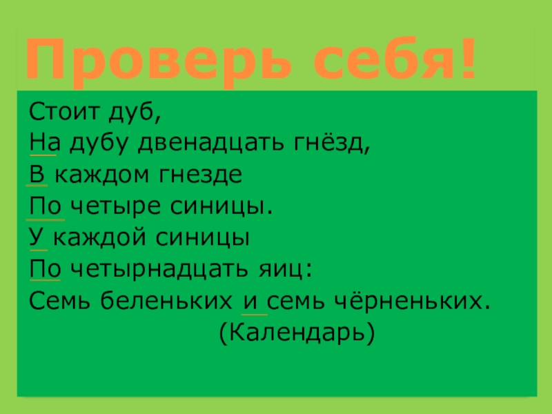 В дубу двенадцать гнезд в каждом. На дубу 12 гнезд. Стоит дуб на дубу двенадцать гнезд на каждом гнезде по четыре. Стоит дуб на дубу двенадцать. Загадка стоит дуб на дубу двенадцать гнезд в каждом гнезде по четыре.