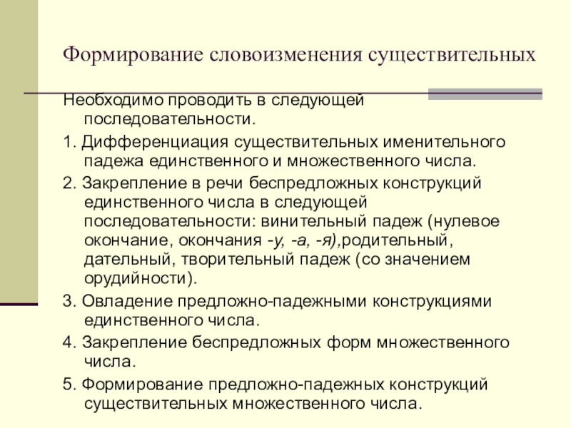 Словоизменение имен существительных. Формирование словообразования у дошкольников с ОНР. Формирование словоизменения у дошкольников с ОНР. Словоизменение это в логопедии. Формирование словообразования и словоизменения у детей.