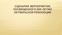 Презентация к 100- летию Октябрьской революции