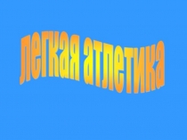 Легкая атлетика - королева спорта