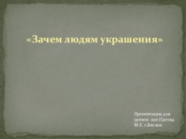 Презентация по изо на тему Зачем людям украшения