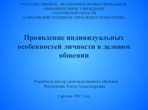 Презентация по деловой культуре на тему:Проявление индивидуальных особенностей личности в деловом общении