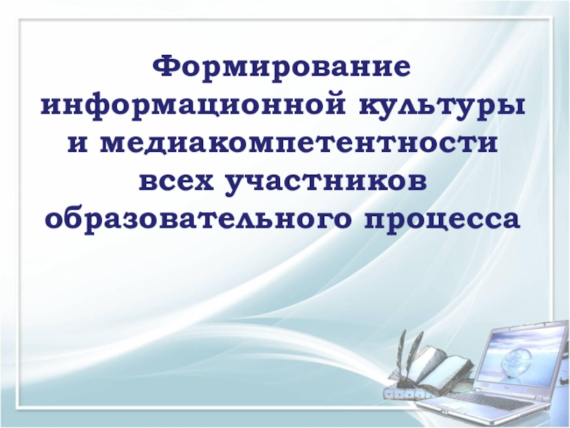 Формирование информационной культуры. Воспитание информационной культуры. Воспитание информационной культуры презентация. Медиакомпетентность классного руководителя презентация. Информационная культура ФГОС.