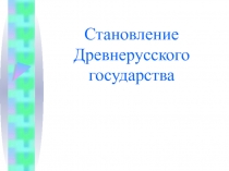 Презентация по истории России по теме Становление Древнерусского государства (6 класс)