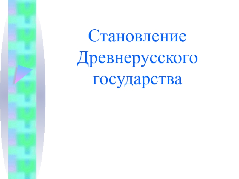 Презентация Презентация по истории России по теме Становление Древнерусского государства (6 класс)