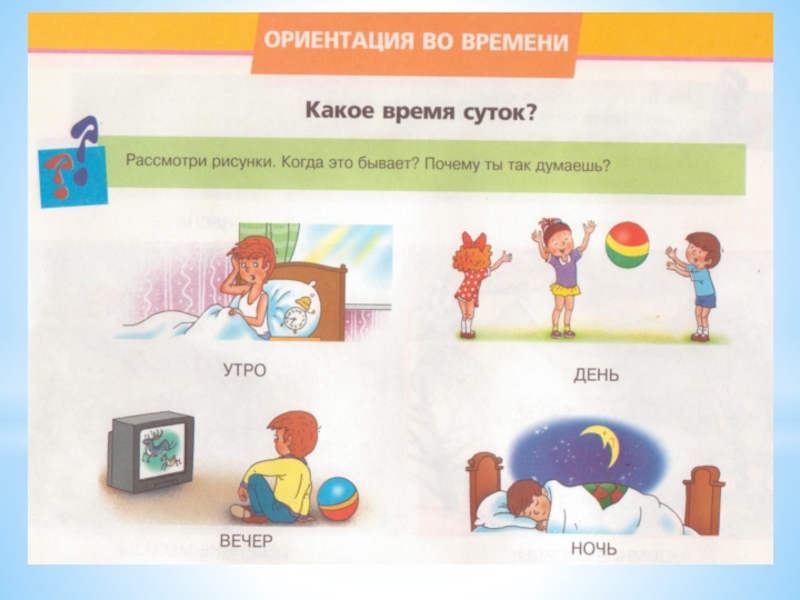 Вчера сегодня завтра. Вчера сегодня завтра задания для дошкольников. Ориентировка во времени вчера сегодня завтра. Ориентировка во времени в средней группе части суток. Временные представления. Понятия о сутках: утро, день, вечер, ночь..