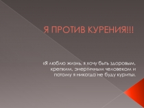 Презентация Я против курения