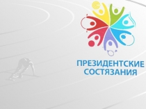 Презентация по физкультуре на тему Соревновательная деятельность в школе Президентские соревнования