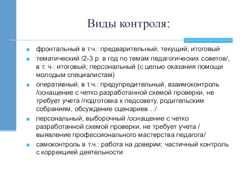 Контроль в детском саду. Формы контроля в детском саду. Виды контроля в ДОУ. Фронтальная форма контроля. Виды контроля предварительный текущий итоговый.