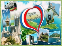 Реализация региональной парциальной программы Крымский веночек в ДОУ