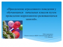 Презентация преодоление агрессивного поведения в начальной школе