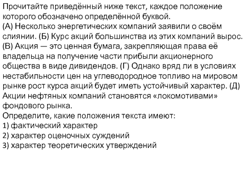 В приведенном ниже тексте. Фактический характер и характер теоретических утверждений.