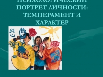 Презентация по биологии на тему Темперамент, 9 класс