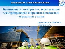 Безопасность электросети, эксплуатация электроприборов и правила безопасного обращения с ними