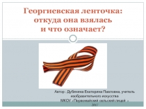 Презентация по изо Георгиевская ленточка: откуда она взялась и что означает?