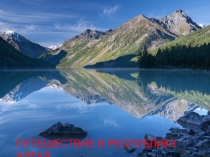 УМК Перспектива 4 класс,А.Плешаков, М.Новицкая. Обобщение по разделу. Красота родного края.Республика Алтай.