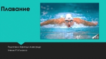 Презентация по физической культуре на тему Летние виды спорта. Плавание.