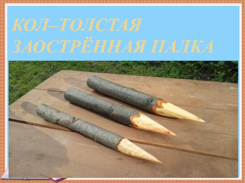 Осиновый кол. Деревянный Кол. Колышки деревянные. Осиновый колышек.