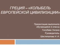 Презентация по МХК Греция - колыбель европейской цивилизации