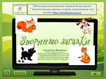 Дидактическая игра Звериные загадки