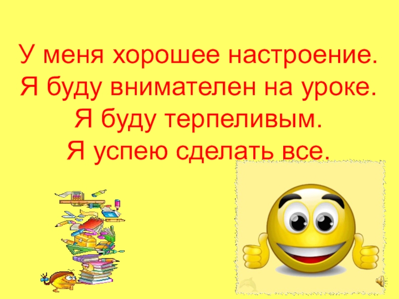 Создавало настрой. Хорошее настроение на уроке. Будь внимателен на уроке. Хороший настрой на урок. Хорошее настроение на уроке математики.