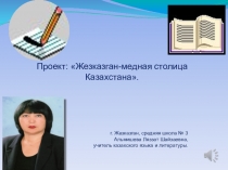 Презентация. Жезказган-медная столица Казахстана