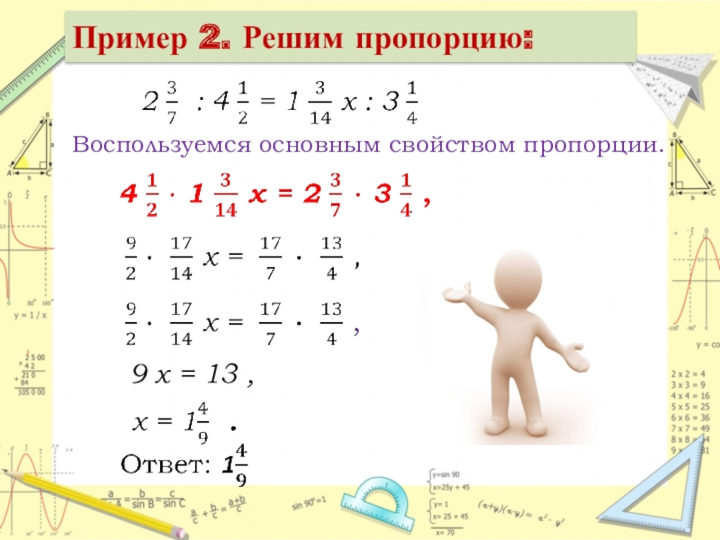 Реши пропорцию 4. Пропорции примеры для решения. Как решать пропорции с х. Пропорция с одним неизвестным. Как решать пропорцию с x.