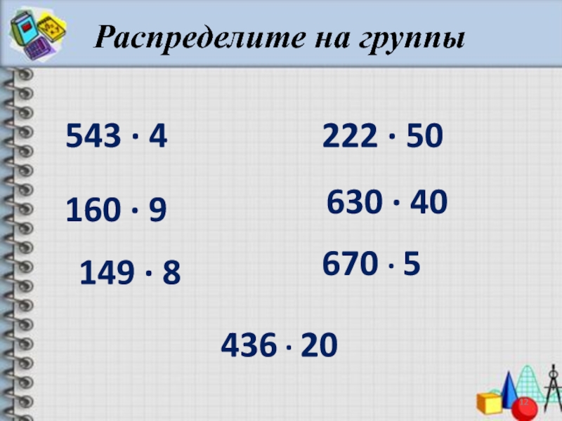 Письменное умножение двух чисел оканчивающихся нулями технологическая карта