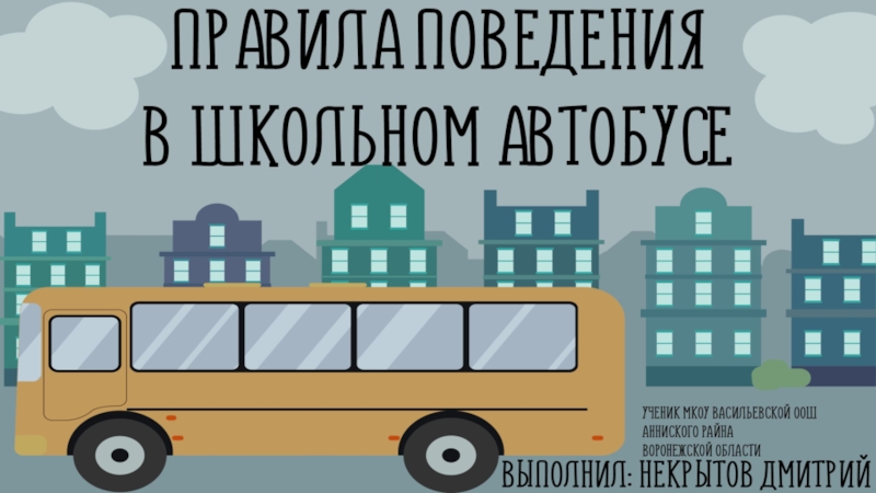 Проект правила поведения в автобусе