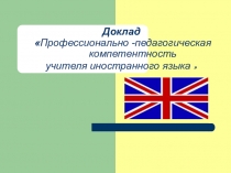 Презентация Профессионально-педагогическая компетентность учителя иностранного языка