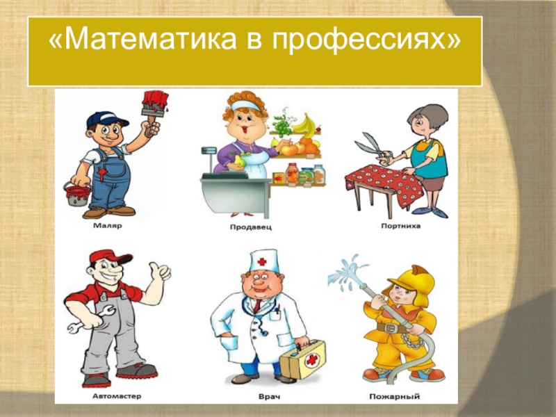 Профессия на другом. Математика в профессиях. Применение математики в профессиях. Важность математики в профессиях. Математика и профессии людей.