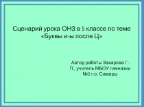 Презентация к уроку по русскому языку на тему Буквы И-Ы после Ц (5 класс)