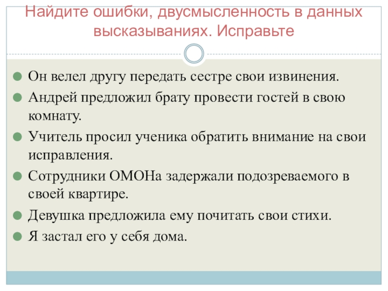 Найдите ошибки, двусмысленность в данных высказываниях. ИсправьтеОн велел другу передать сестре свои извинения.Андрей предложил брату провести гостей