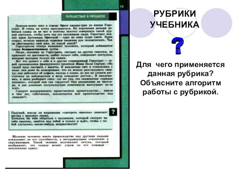 Рубрика учебника. Рубрики учебника. Рубрики в обществознании. Рубрика по обществознанию. Памятка как работать с учебником Обществознание 6 класс.