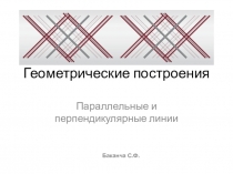 Презентация по технологии на тему Геометрические построения